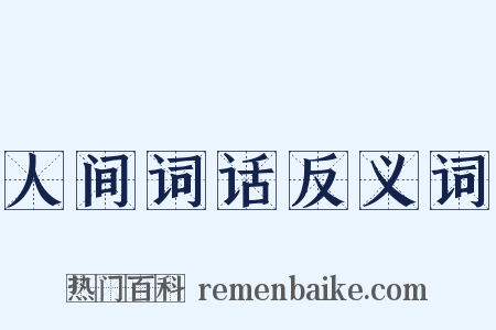 人间词话反义词是什么意思的图片